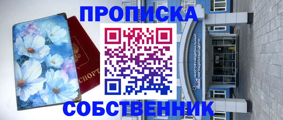 прописка 2025 в Смоленске