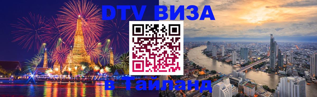 Купить DTV визу в Таиланд 