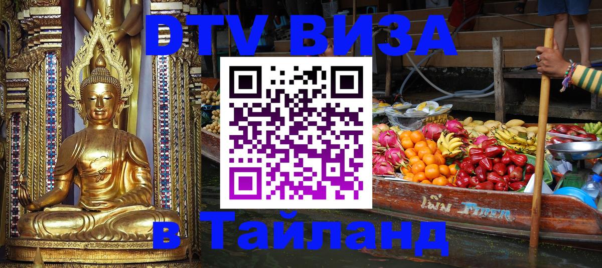 Visa ДТВ Тайланд помощь 